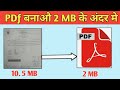 How to convert pdf under 2mb।pdf file ka size kaise kam kare