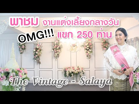 พาชมสถานที่จัดงานแต่งงาน ช่วงเลี้ยงกลางวัน แขก 250 ท่าน ที่เดอะวินเทจ ศาลายา