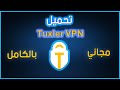 شرح وتحميل افضل في بي ان مجاني - Tuxler VPN