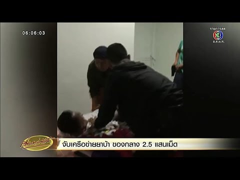 นาทีบุกจับ 2 หนุ่มยะลา รับขนยาบ้าล็อตใหญ่ 2.5 แสนเม็ด กลางโรงแรมกระบี่