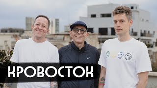 Кровосток - разговор с легендами / вДудь