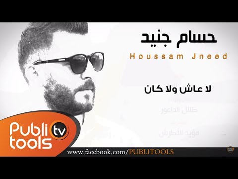 Hossam Jneid - la 3ash wla kan