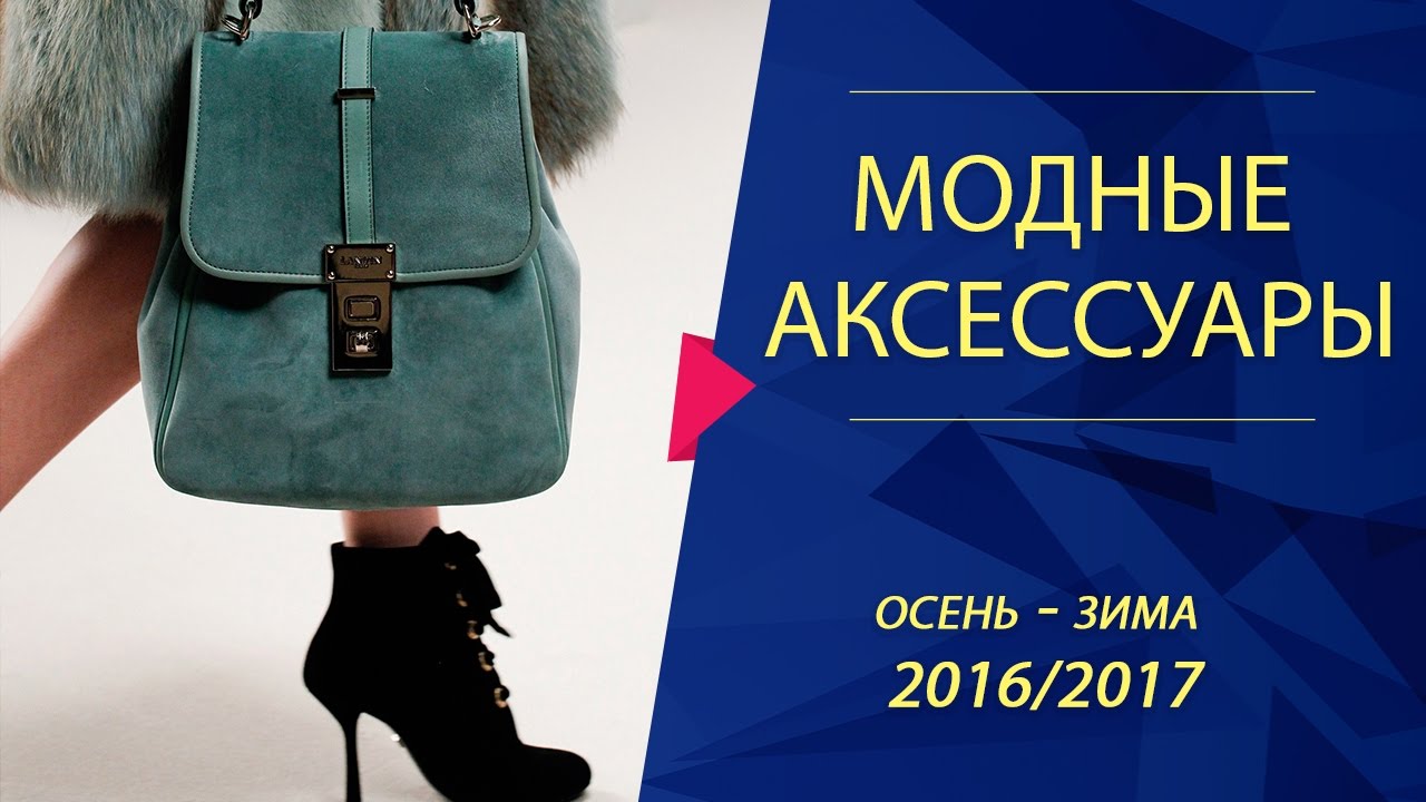 Модные сумки сезона осень 2017 Модные сумки сезона осень 2017