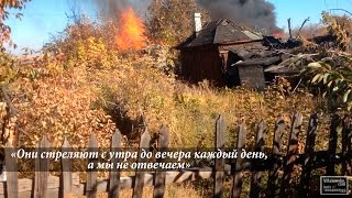 Они уничтожают жилые дома. Донбассу и ополченцам нужна помощь