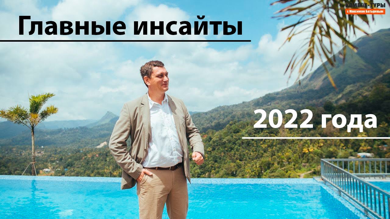 Мои главные инсайты 2022 года