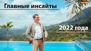 Мои главные инсайты 2022 года