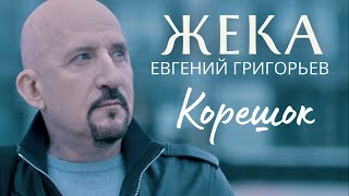 Песня О Настоящей Дружбе!  Евгений Григорьев - Жека - Корешок (Official Music Video)