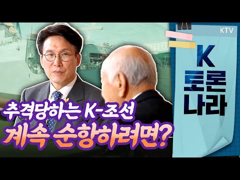 수주 경쟁보다는 초격차 기술 확보가 먼저! 기술력 갑 ‘K-조선’에 남겨진 숙제, 중국·일본·인도 등 추격자들을 따돌릴 비장의 전략은?
