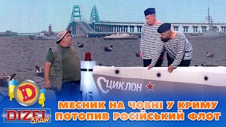 😎 Месник На Човні 💣 У Криму Потопив Російський Флот 😁 | Дизель Шоу 2023