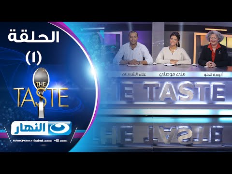 الحلقة الاولى من برنامج #TheTaste