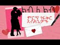 ልብ ለ ልብ የተመረጡ የፍቅር ደብዳቤዎች | እውነተኛ ታሪክ  ክፍል 1 Lib Le Lib Best Ethiopian love letters part one