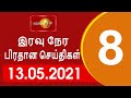 Shakthi News 8.00 PM 13-05-2021