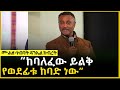 "ከባለፈው ይልቅ የወደፊቱ ከባድ ነው" ሙሐዘ ጥበባት ዳንኤል ክብረት - Deacon Daniel Kibret | Ethiopia Amharic Tube.