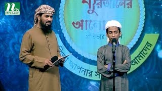 PHP Quran er Alo 2018 | পিএইচপি কোরআনের আলো ২০১৮ | EP 01| NTV Islamic Competition Programme PHP Quran er Alo 2018 | পিএইচপি কোরআনের আলো ২০১৮ | EP 01| NTV Islamic Competition Programme