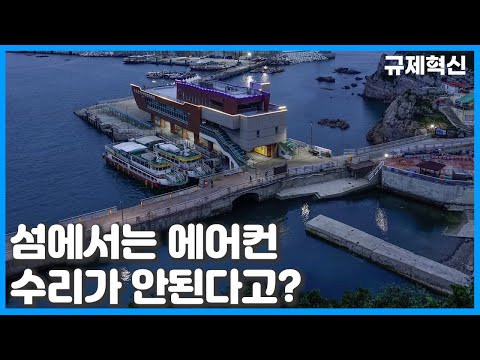 [규제혁신 1년, 현장의 변화] 섬지역 가전제품용 가스 운송 허용