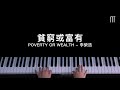 李榮浩 - 貧窮或富有 鋼琴抒情版 Poverty Or Wealth Piano Cover
