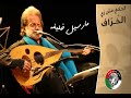 كما ينبت العُشْب - مارسيل خَليفْه