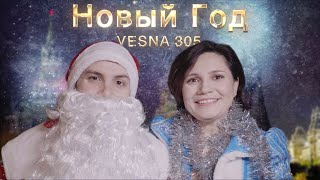 VESNA305 - Новый год (клип)