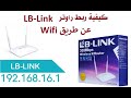 كيفية ربط راوتر LB-LINK عن طريق WIFI