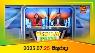 WEEKDAY PRESS – (2025-07-25) | ITN News