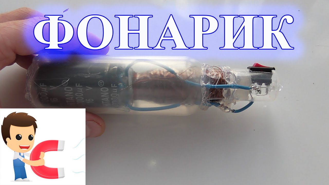 Магнитный фонарик своими руками Магнитный фонарик своими руками