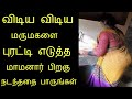 Watch Viral video Tamil kosu of father-in-law flipping his daughter-in-law at dawn