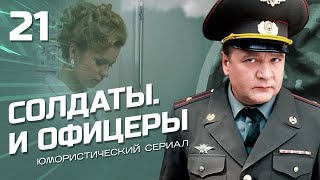 Солдаты И Офицеры. Комедийный Сериал. Серия 21