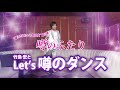 竹島 宏と Let's 噂のダンス!~"踊らされちゃう歌謡曲" 第2弾「噂のふたり」~