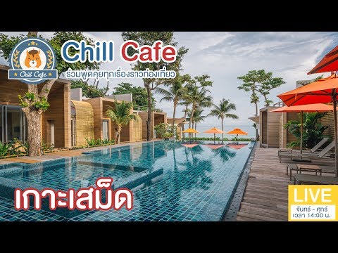 Chill Cafe : เที่ยวเกาะฮอตสุดเด็ด เกาะเสม็ด 3 วัน 2 คืน