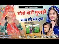 गोरो गोराे मुखडो चांद को सो टूक । Goro Goro Mukhdo Chand Ko So Tuk । Rajasthani Dj Song | Kajod Bhal