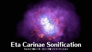 【宇宙とつながる音】NASAが発表した宇宙の音 | りゅうこつ座イータ・カリーナ星の幻想的な音・時限爆弾のような最も危険な星 | Eta Carinae Sonification