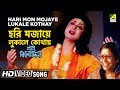 Hari Mon Mojaye Lukale Kothay | Nati Binodini | Bengali Movie Song | Sandhya Mukhopadhyay