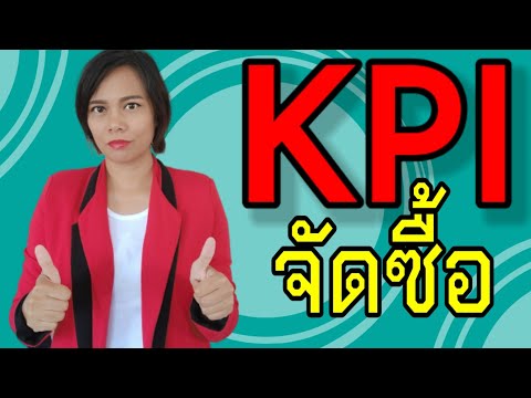 kpi key performance indicator ดัชนีชี้วัดความสำเร็จ จัดซื้อ จัดหา จัดจ้าง เจ้าหญิงแห่งวงการiso