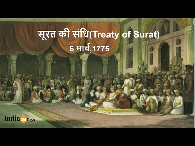 सूरत की संधि (Treaty of Surat)