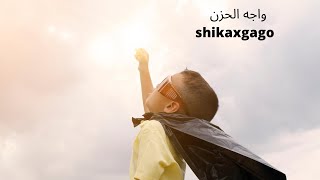 خليك مبسوط دايما - محمد محسن - shikaxgago