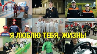 Я Люблю Тебя Жизнь! Поют Работники Служб, Обеспечивающих Жизнедеятельность Города Во Время Пандемии!