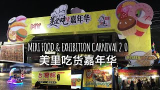 MIRI FOOD & EXHIBITION CARNIVAL 2.0 美里吃货嘉年华 MIRI FOOD & EXHIBITION CARNIVAL 2.0 美里吃货嘉年华