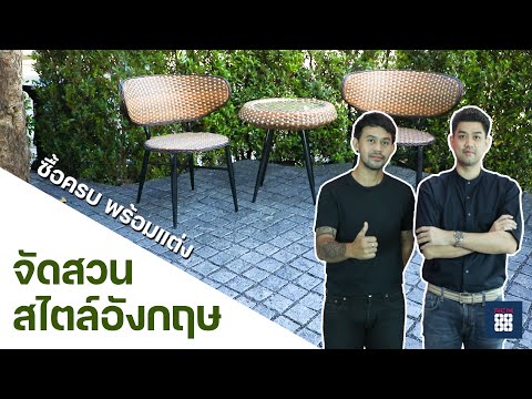 RCM88 : จัดสวนสไตล์อังกฤษ | แนะนำสินค้า | พร้อมพรีวิวแต่งสวน