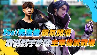 操作精華 2022Acs Dwei 霸氣開滑成為對手夢魘主宰傳說戰場