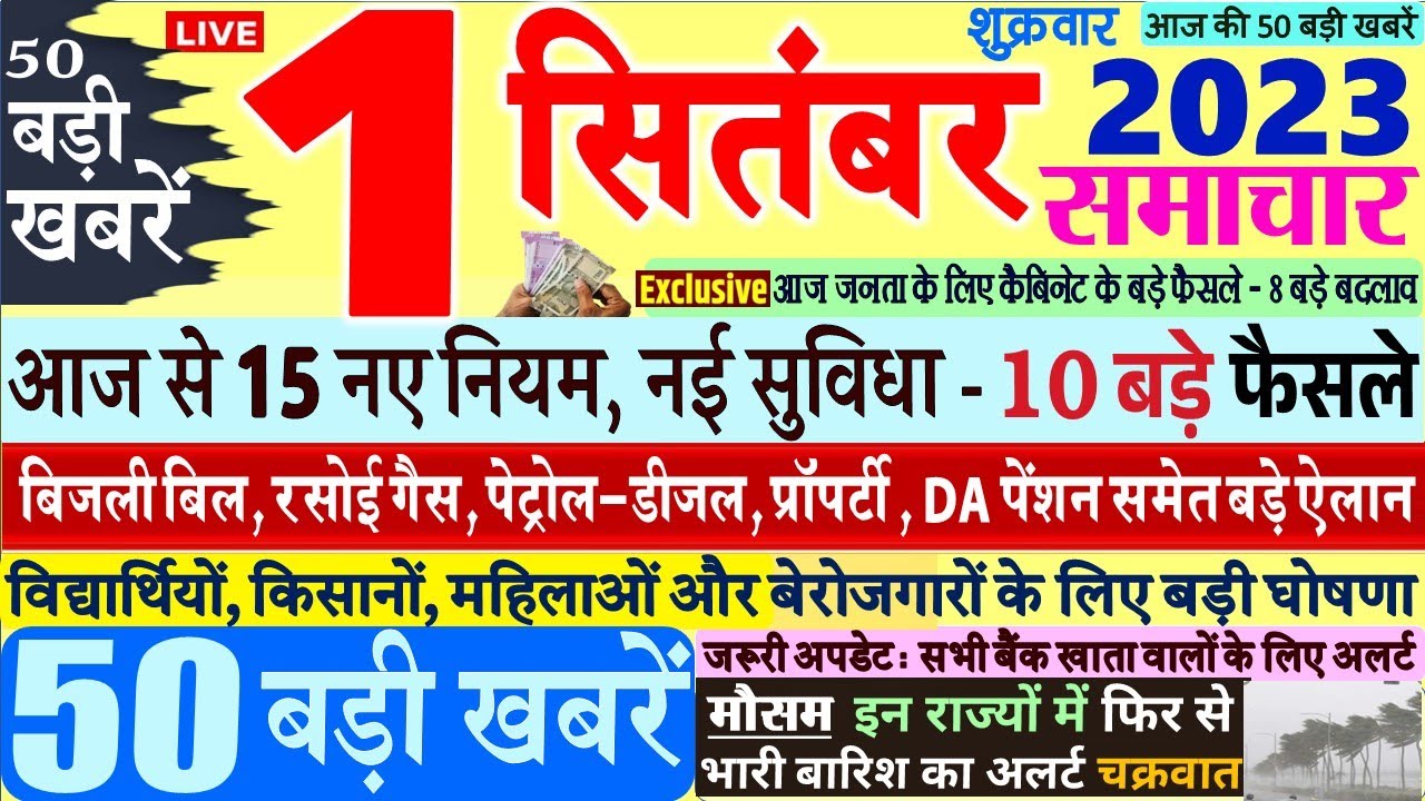 Today Breaking News ! आज 1 सितंबर 2023 के मुख्य समाचार Today Breaking News ! आज 1 सितंबर 2023 के मुख्य समाचार