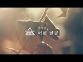 아이유 (IU) - 이런 엔딩 (Ending Scene) Piano Cover