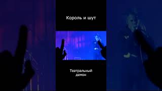 #Корольишут - Театральный Демон  #Горшок #Рок #Музыка