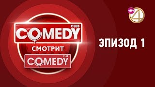 Comedy Смотрит Comedy. Эпизод 1.