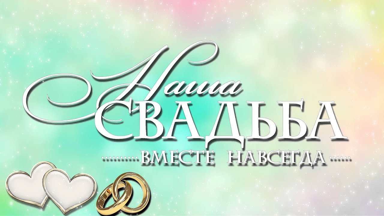 Заставка для свадьбы футаж Заставка для свадьбы футаж