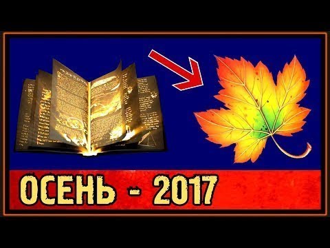 Осенний компендиум 2018 дата Осенний компендиум 2018 дата