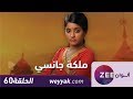 مسلسل ملكة جانسي - حلقة 60 - ZeeAlwan