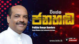 Janahanda: 2022.12.05 |  Mr.Palitha Rangebandara (Former Member of the Parliament)