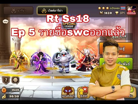 Live !!Smw RTA SS18 Ep5 คัดตัว SWCเซ้อไพร้ อ๊าย อ๊ายย