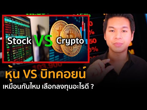 Bitcoin Ep.3 หุ้น VS บิทคอยน์เหมือนกันไหม! เลือกลงทุนอะไรดี ?