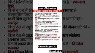 25 February Current Affairs 2023, Current Affairs Questions
